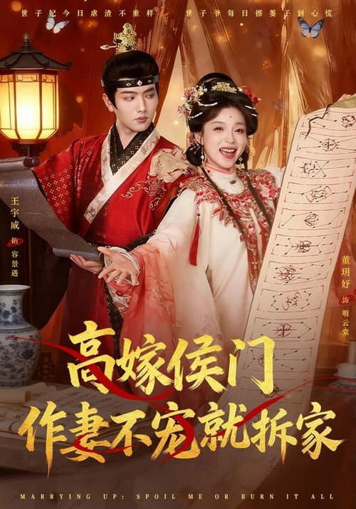 高嫁侯门，作妻不宠就拆家