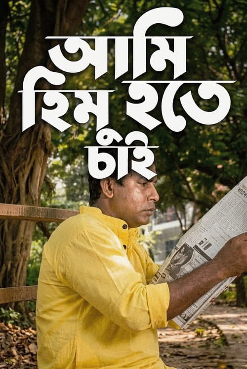 Ami Himu Hote Chai