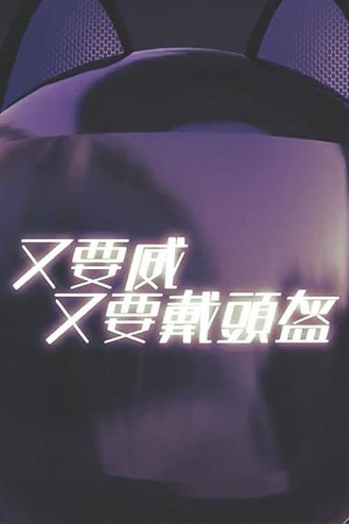 晚吹 - 又要威 又要戴頭盔