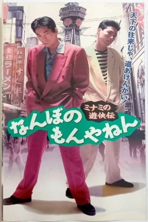 The Tales of a Couple of Minami Rascals: What’s the big deal?