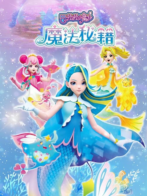 巴啦啦小魔仙之魔法秘籍