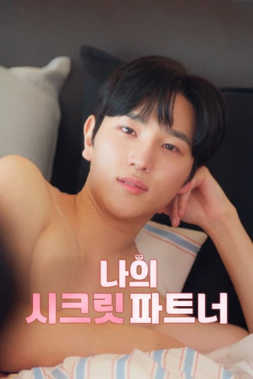 나의 시크릿 파트너