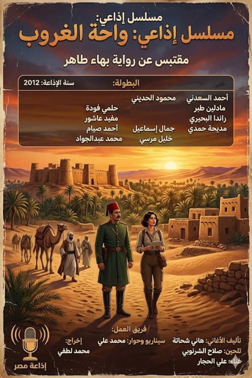 واحة الغروب
