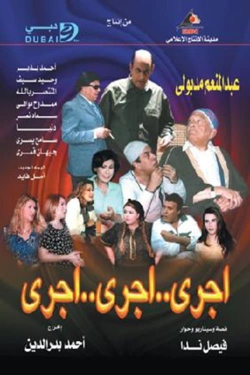 اجري ..اجري ..اجري