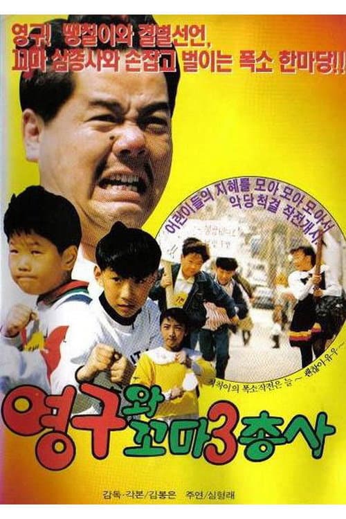 Young-gu and the Little Three Musketeers