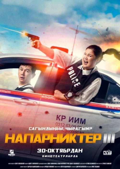 Напарниктер 3