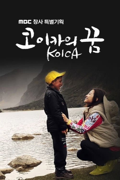 코이카의 꿈