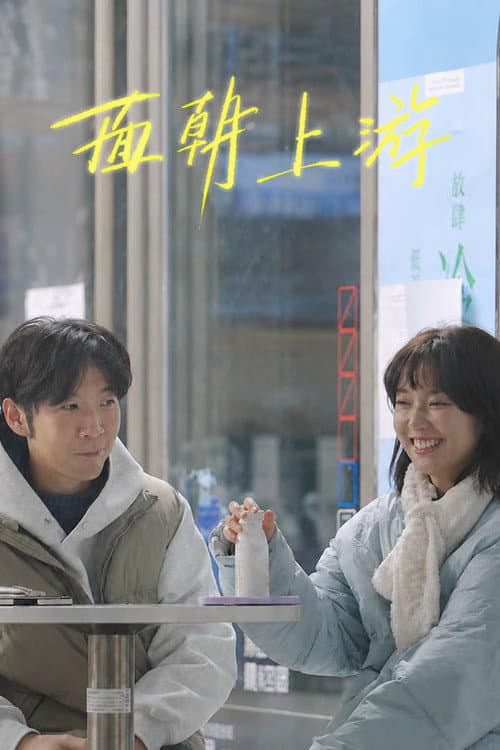 面朝上游
