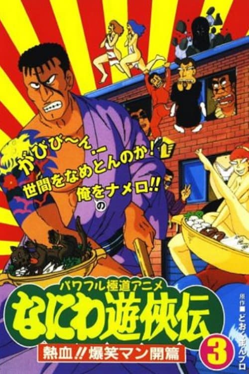 Naniwa Yuukyouden: Nekketsu!! Bakushou Mankai-hen