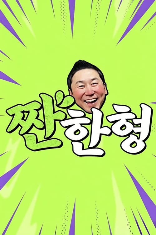 짠한형