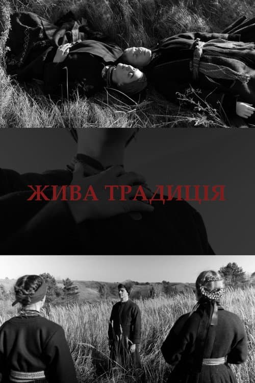 Жива традиція
