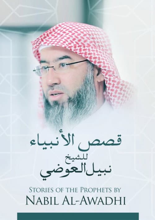 برنامج قصص الأنبياء