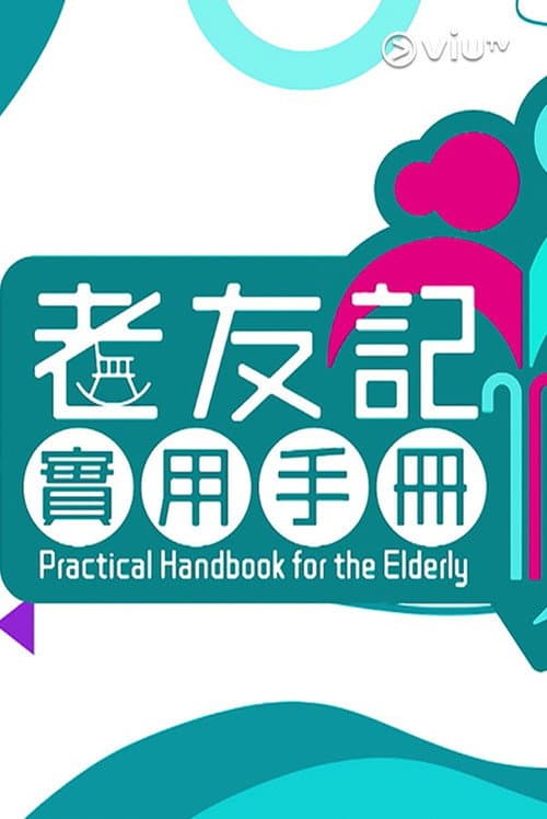 老友記實用手冊