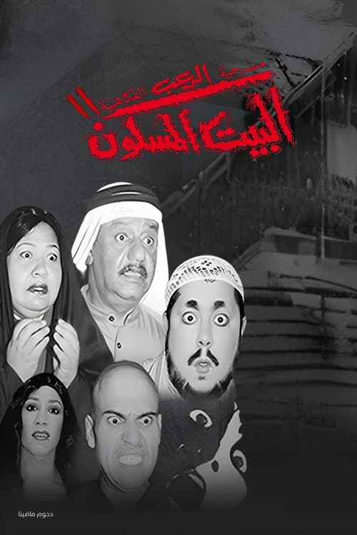 مسرحية البيت المسكون 2