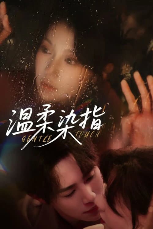 温柔染指