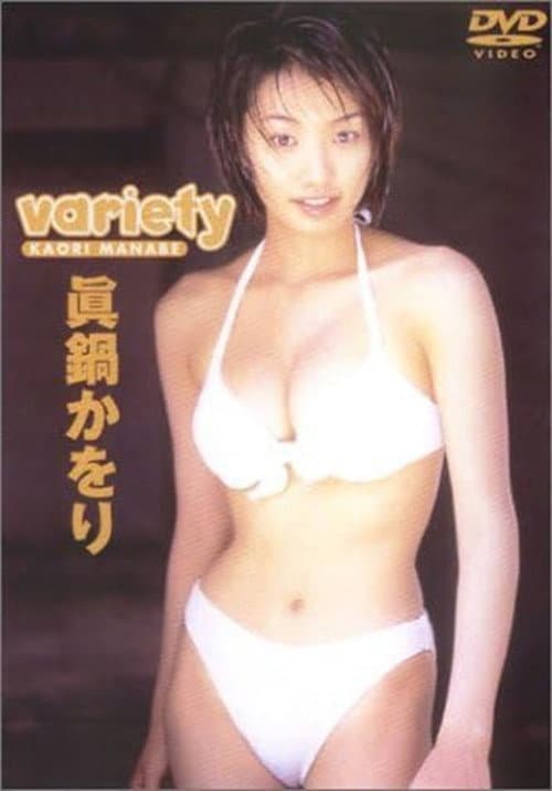 眞鍋かをり 「variety」