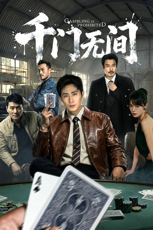 千门无间