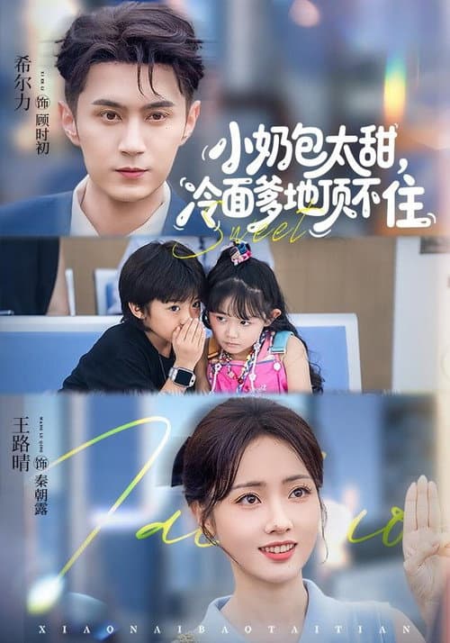 小奶包太甜,冷面爹地顶不住
