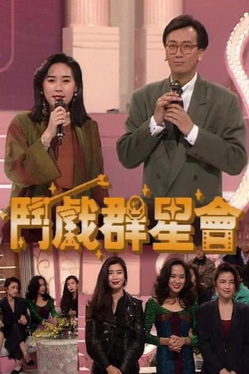 斗戏群星会