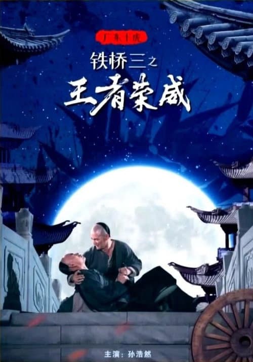 广东十虎铁桥三1:王者荣威