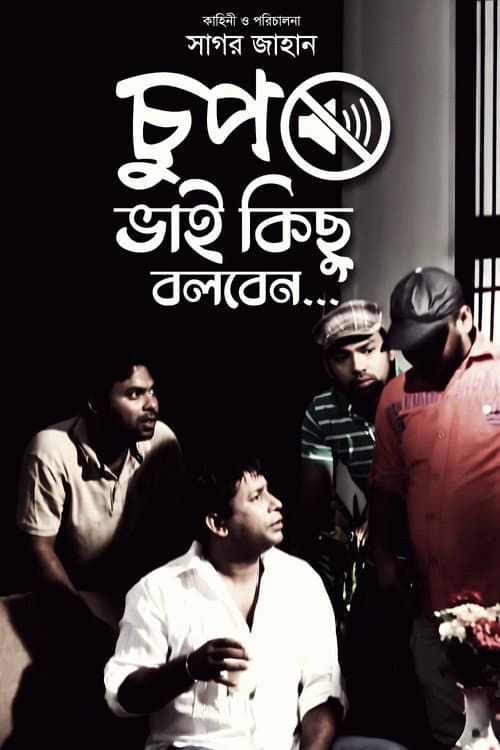 Chup Bhai Kichu Bolbe