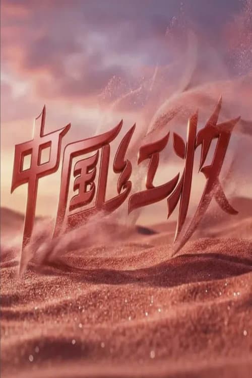 中国红妆