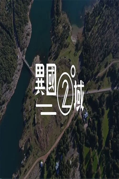 404 之異國二域