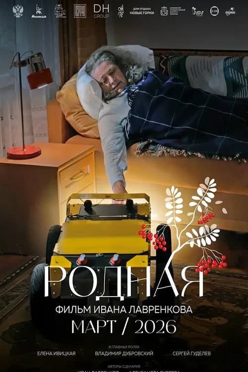 Родная