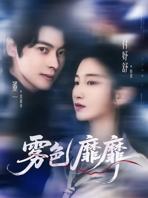 霧色靡靡