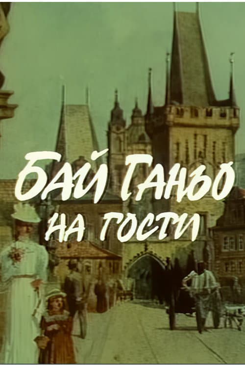 Бай Ганьо на гости