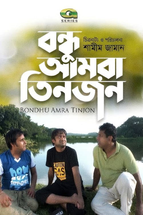 Bondhu Amra Tinjon