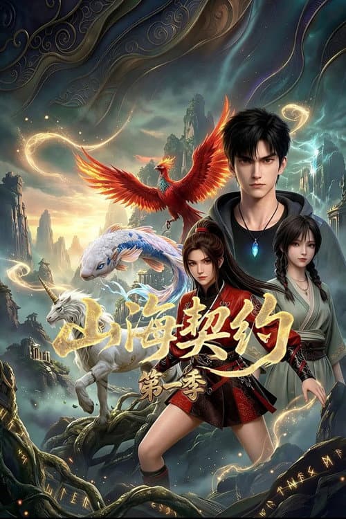 山海契约