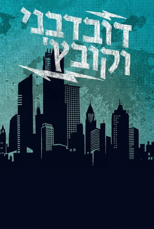 דובדבני וקובץ'