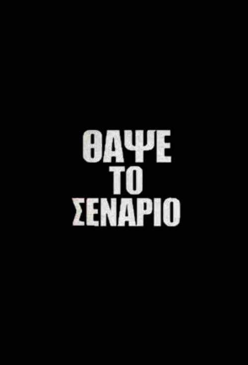 Θάψε το Σενάριο