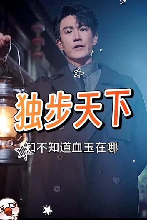 独步天下