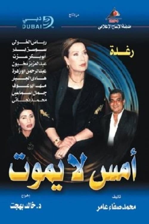 أمس لا يموت