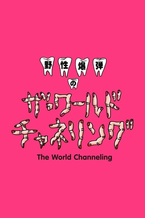 Yasei Bakudan no za Wārudo Chaneringu