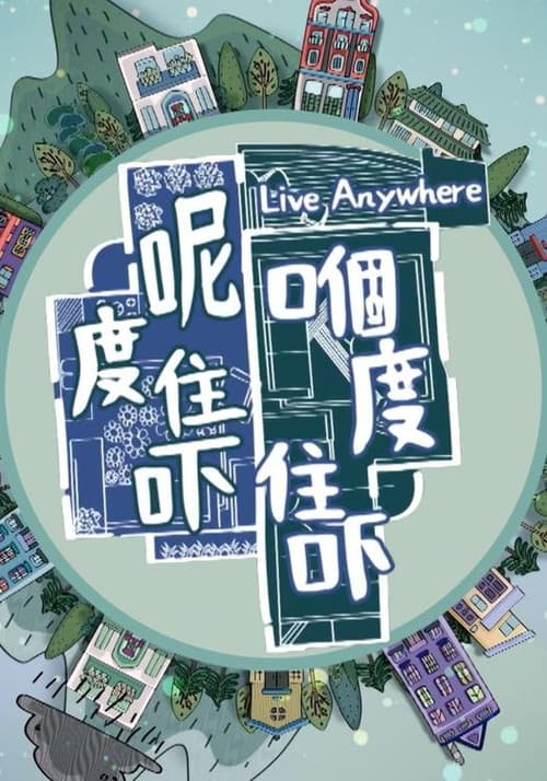 呢度住吓 嗰度住吓