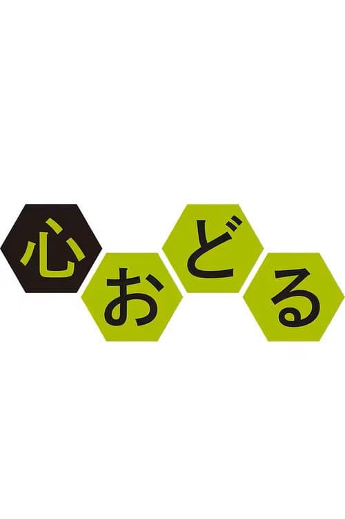 心おどる