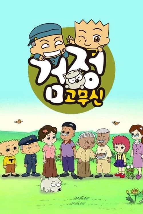 검정고무신