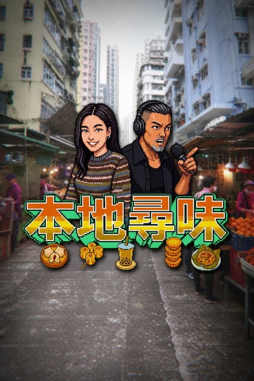 本地尋味
