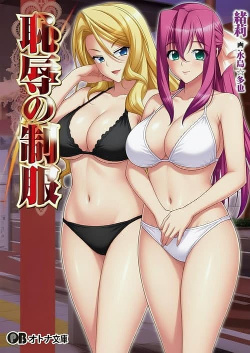 耻辱的制服