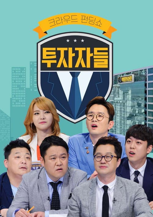 투자자들