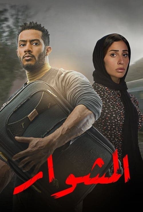 El-Meshwar