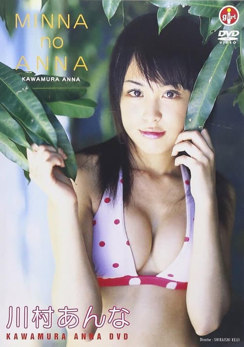 川村あんな MINNA no ANNA