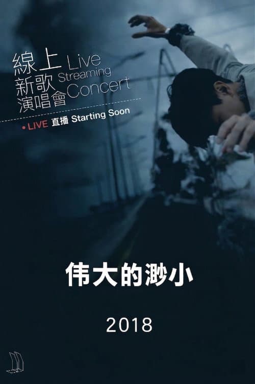 林俊杰「伟大的渺小」线上新歌演唱会 2018