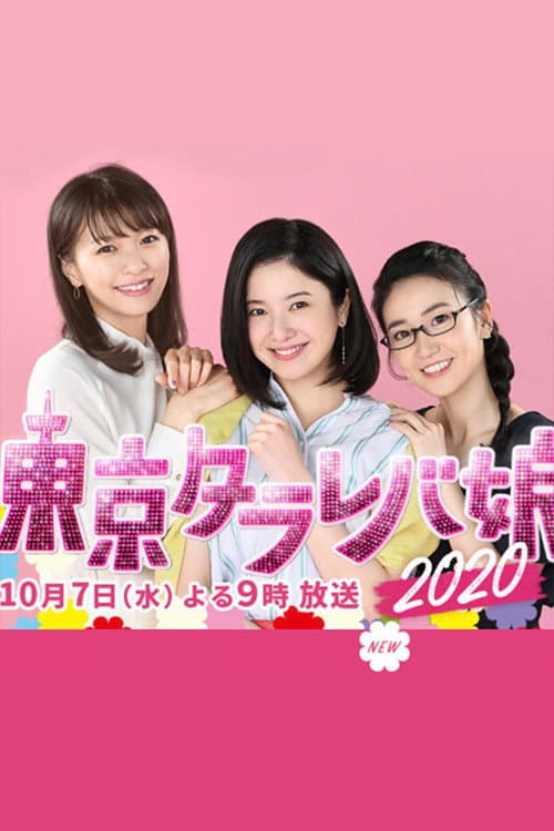 Tokyo Tarareba Girls 2020 Special