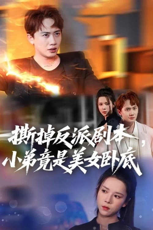 我真不想除恶扬善啊