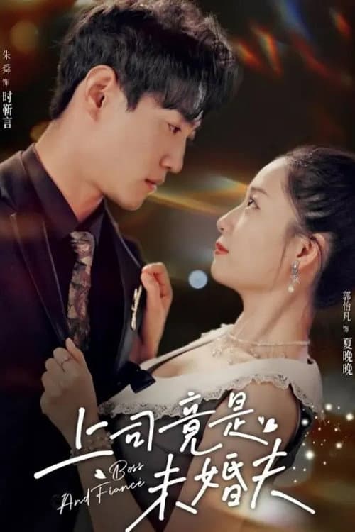 上司竟是未婚夫