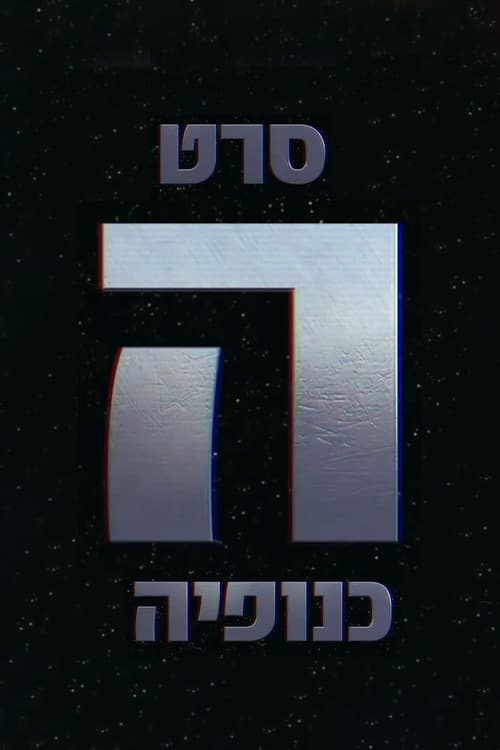 The Gang - הכנופיה